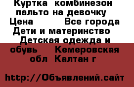 Куртка, комбинезон, пальто на девочку › Цена ­ 500 - Все города Дети и материнство » Детская одежда и обувь   . Кемеровская обл.,Калтан г.